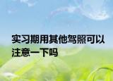 实习期用其他驾照可以注意一下吗