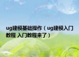 ug建模基础操作（ug建模入门教程 入门教程来了）