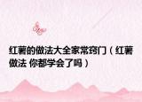 红薯的做法大全家常窍门（红薯做法 你都学会了吗）