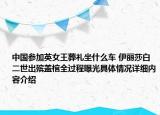 中国参加英女王葬礼坐什么车 伊丽莎白二世出殡盖棺全过程曝光具体情况详细内容介绍