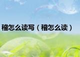稽怎么读写（稽怎么读）