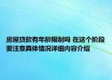 房屋贷款有年龄限制吗 在这个阶段要注意具体情况详细内容介绍