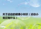 关于运动的健康小知识（运动小常识有什么）