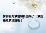 梦到胎儿梦境解析出来了（梦到胎儿梦境解析）