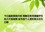 今日最新更新内容 网曝北电导演骗学生拍大尺度视频 赵韦弦个人资料显示出生日期
