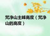 梵净山主峰高度（梵净山的高度）