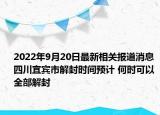 2022年9月20日最新相关报道消息 四川宜宾市解封时间预计 何时可以全部解封