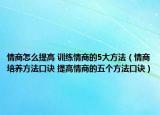 情商怎么提高 训练情商的5大方法（情商培养方法口诀 提高情商的五个方法口诀）