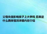 父母失信影响孩子上大学吗 后果是什么具体情况详细内容介绍