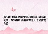 9月20日最新更新内容定期存款自动转存利息一起转存吗 需要注意什么 详细情况介绍