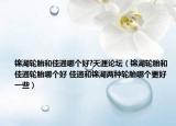 锦湖轮胎和佳通哪个好?天涯论坛（锦湖轮胎和佳通轮胎哪个好 佳通和锦湖两种轮胎哪个更好一些）