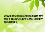 2022年9月20日最新相关报道消息 女生想拉上教室窗帘不料大有学问 很多学生挑战都失败了