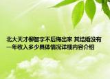 北大天才柳智宇不后悔出家 其结婚没有一年收入多少具体情况详细内容介绍