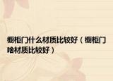 橱柜门什么材质比较好（橱柜门啥材质比较好）