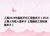 上海2019年最低平均工资是多少（2019上海人均收入是多少 上海最低工资标准是多少）
