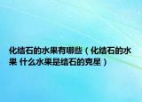 化结石的水果有哪些（化结石的水果 什么水果是结石的克星）