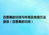 百香果的功效与作用及食用方法禁忌（百香果的功效）