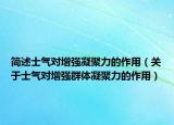 简述士气对增强凝聚力的作用（关于士气对增强群体凝聚力的作用）