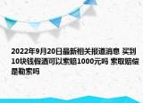 2022年9月20日最新相关报道消息 买到10块钱假酒可以索赔1000元吗 索取赔偿是勒索吗
