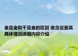 金足金和千足金的区别 谁含量更高具体情况详细内容介绍