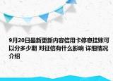 9月20日最新更新内容信用卡停息挂账可以分多少期 对征信有什么影响 详细情况介绍