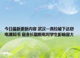 今日最新更新内容 武汉一高校被下达窃电通知书 宿舍长期断电对学生影响很大