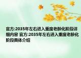 官方:2035年左右进入重度老龄化阶段详细内容 官方:2035年左右进入重度老龄化阶段具体介绍
