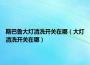 斯巴鲁大灯清洗开关在哪（大灯清洗开关在哪）