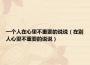 一个人在心里不重要的说说（在别人心里不重要的说说）