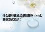 什么是非正式组织管理学（什么是非正式组织）