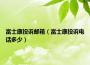 富士康投诉邮箱（富士康投诉电话多少）