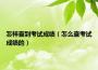 怎样查到考试成绩（怎么查考试成绩的）
