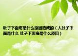 肚子下面疼是什么原因造成的（人肚子下面是什么 肚子下面痛是什么原因）