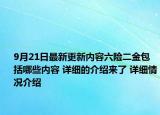 9月21日最新更新内容六险二金包括哪些内容 详细的介绍来了 详细情况介绍
