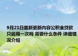 9月21日最新更新内容公积金贷款只能用一次吗 需要什么条件 详细情况介绍