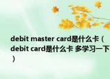 debit master card是什么卡（debit card是什么卡 多学习一下）