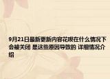 9月21日最新更新内容花呗在什么情况下会被关闭 是这些原因导致的 详细情况介绍