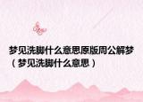梦见洗脚什么意思原版周公解梦（梦见洗脚什么意思）