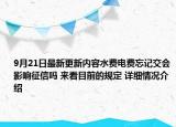 9月21日最新更新内容水费电费忘记交会影响征信吗 来看目前的规定 详细情况介绍