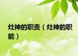灶神的职责（灶神的职能）