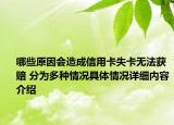 哪些原因会造成信用卡失卡无法获赔 分为多种情况具体情况详细内容介绍