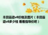 丰田霸道v8价格及图片（丰田霸道v8多少钱 看看指导价吧）