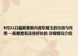 9月21日最新更新内容东陵玉的功效与作用 一般都是有这些好处的 详细情况介绍