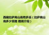西藏拉萨离山南有多远（拉萨离山南多少里路 路线介绍）