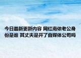 今日最新更新内容 网红南依老公身份是谁 其丈夫是开了自媒体公司吗