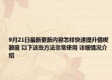 9月21日最新更新内容怎样快速提升借呗额度 以下这些方法非常使用 详细情况介绍
