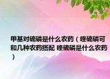 甲基对硫磷是什么农药（喹硫磷可和几种农药搭配 喹硫磷是什么农药）