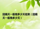 回南天一般有多少天结束（回南天一般有多少天）