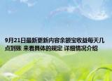 9月21日最新更新内容余额宝收益每天几点到账 来看具体的规定 详细情况介绍