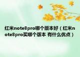 红米note8pro哪个版本好（红米note8pro买哪个版本 有什么优点）